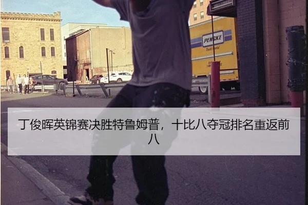 丁俊晖英锦赛决胜特鲁姆普，十比八夺冠排名重返前八